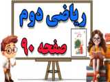 حل کار صفحه ۱۰۶ کتاب ریاضی چهارم (شکری)