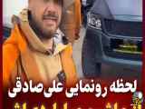 رونمایی علی صادقی از ماشین بسیار لوکس و خارجی اش!