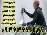 تغییر در سقف و ستون اصفهان 09363660478