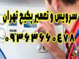 تعمیر و نگهداری پکیج لورچ و بوتان در منطقه تجریش تهران 09363660478