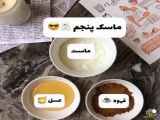 معرفی چند نوع ماسک صورت خانگی از کلیپ