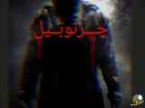 فرار از چرنوبیل به کرمانشاه