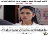 فراگمان عروس - قسمت 136 سریال ترکی با زیرنویس فارسی