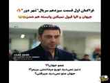 قسمت ۱۳ فراگمان اول در شهر دور
