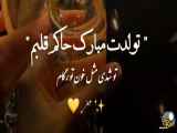 تولدت مبارک، عزیز قلبم | داستان جدید تولدت مبارک | ویدیو تبریک تولد