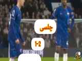 خلاصه بازی چلسی 2 - وستهم 1: گزارش اختصاصی