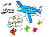 آموزش نقاشی کودکانه در دهه فجر و ۲۲ بهمن