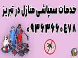 خدمات سمپاشی در شماره 09363660478 در تبریز