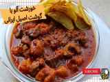 طرز تهیه خورشت آلو با گوشت تکه ای