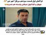 قسمت ۱۳ سریال شهر دور با زیرنویس فارسی ارائه شده است