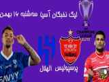 پرسپولیس - الهلال | سه شنبه 16 بهمن ساعت 21:30
