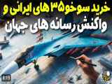 خرید سوخو35 ایرانی و آتشی که بر جان رسانه های جهان افتاد