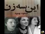 سه زن در این قسمت
