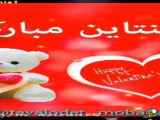 تبریک روز ولنتاین به همسر