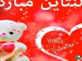 تبریک ولنتاین به همسر