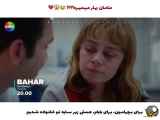 پیش نمایش قسمت ۳۳ سریال ترکی بهار با زیرنویس فارسی