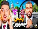 رییس جمهور جی تی ای در یک حادثه کشته شد!