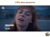 سریال ترکی بهار قسمت ۳۴ زیرنویس فارسی - فراگمان اول