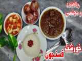 تهیه خورشت قرمه سبزی در مجلس با اضافه کردن روغن: راهنمای گام به گام