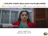 سریال ترکی خانواده شاکر پاشا قسمت ۶ با زیرنویس فارسی