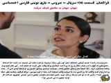 تحلیل قسمت 138 عروس، سریال ترکی