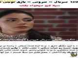 تفاوت عروس در بخش ۱۳۹