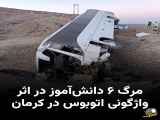 تصادف اتوبوس در کرمان با شش کشته