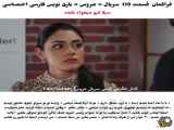 قسمت ۱۳۹ از سریال ترکی عروس با زیرنویس فارسی تماشا کنید