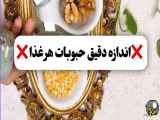 چه مقدار از حبوبات باید برای هر غذا استفاده کرد؟