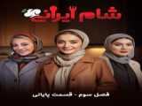 دانلود قسمت ۳ شام ایرانی فصل چهارم