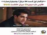 قسمت ۹۴ سریال چشم چران عمارت با ترجمه فارسی