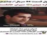 قسمت 94 سریال چشم چران عمارت با زیرنویس فارسی