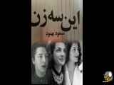 قسمت بیست: این سه زن