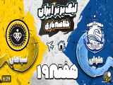 خلاصه بازی بین ملوان و سپاهان در هفته نوزدهم لیگ برتر فوتبال ایران