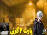 گرنی 3 (Granny) - قسمت دوم: گیم پلی