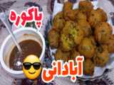 طرز تهیه پاکورا یا پکورا