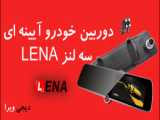 آموزش مانیتور دوربین خودرو وای فای دار چهار لنزه LENA با دیجی ویرا