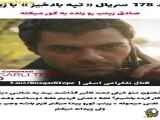فراگمان اول سریال تپه بادخیز: قسمت ۱۷۸ با زیرنویس فارسی