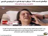 تغییر زیرنویس فارسی سریال تپه بادخیز - قسمت ۱۷۸ فراگمان