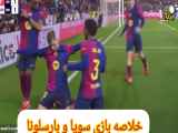 خلاصه بازی بین سویا 1 - بارسلونا 4 (گزارش اختصاصی)