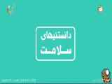 چه می‌گذرد در بدن انسان برای حفظ سلامتی؟