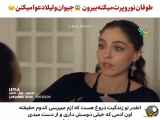 تغییر مفهوم این عنوان بدون تغییر آن:  لیلا، قسمت بیست و یکم 