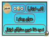 روش مصرف غذای بازیکنان فوتبال