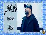 آهنگ:: آخرین نگاه:: خواننده: مهدی جهانی