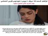 تحلیل قسمت 141 سریال ترکی عروس