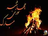 تبریک چهارشنبه سوری در یک ویدیو