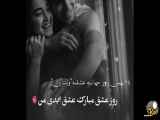 روز عشق را به شما مبارک باشد