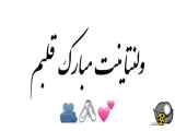 ولنتاینتان مبارک عزیزان