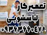 آموزش مهارت های تعمیر لباسشویی