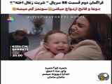 تغییرات دوم قسمت ۸۸ سریال شربت زغال اخته با زیرنویس فارسی